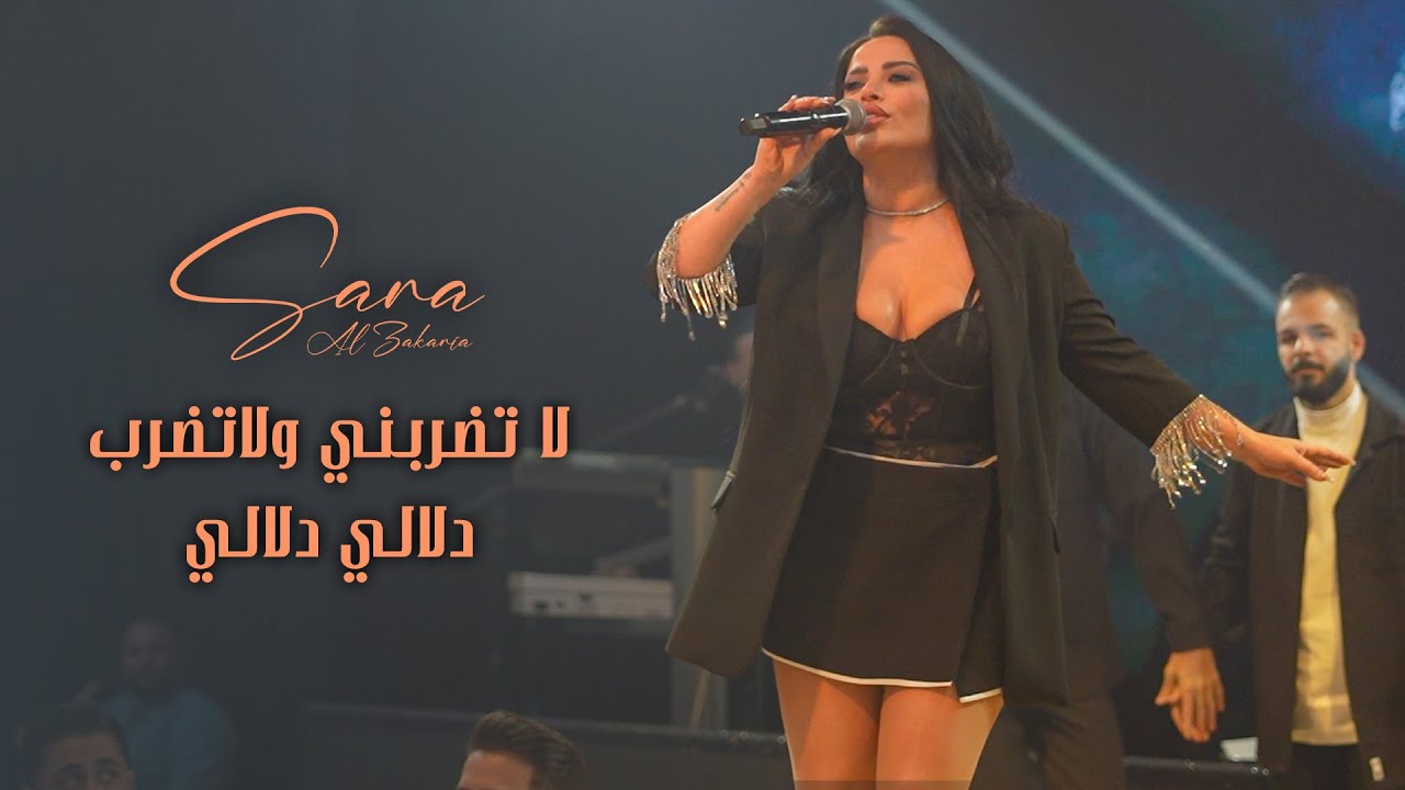 سـارة الزكريـا - دلالي دلالي - لا تضربني ولا تضـرب (لايف 2026)