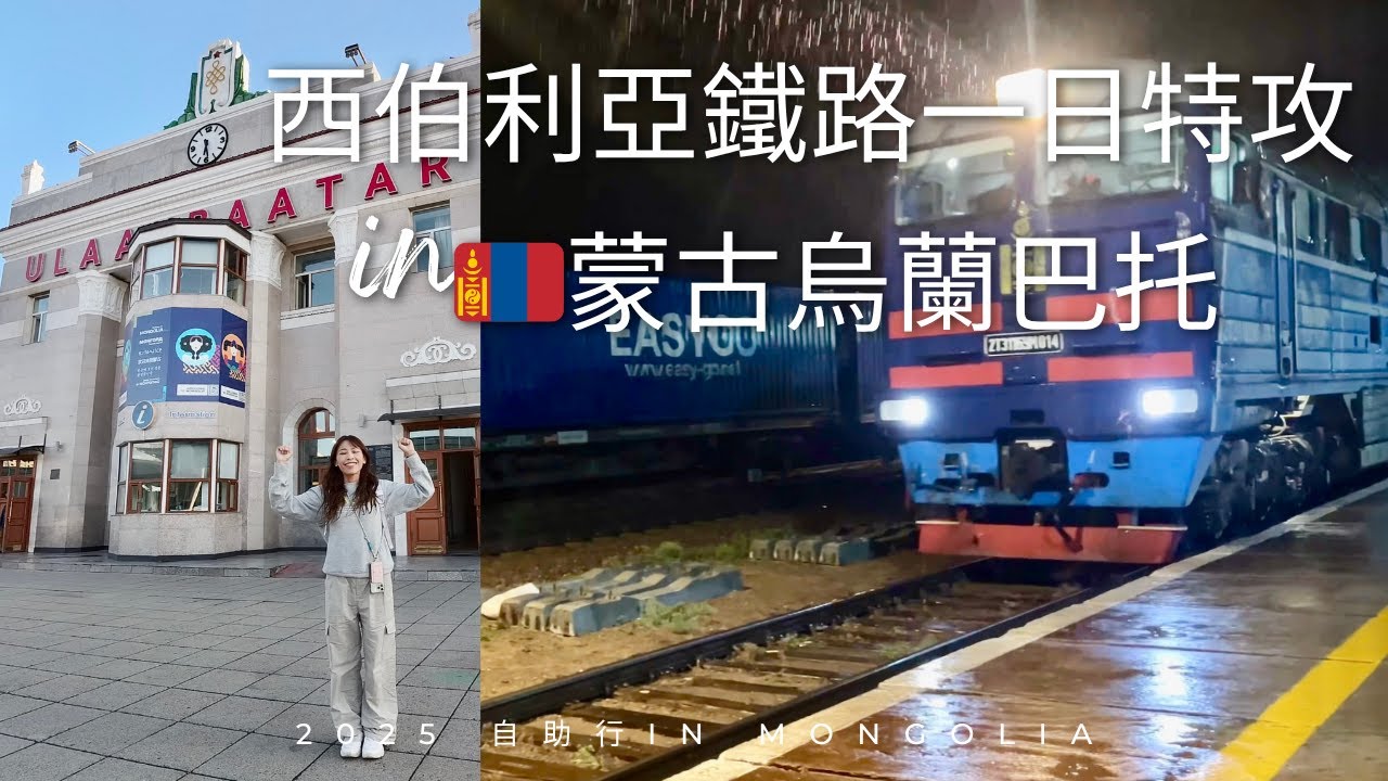 西伯利亞鐵路一日特攻＃2025蒙古自助5＃Trans-Siberian Railway＃蒙古＃烏蘭巴托＃Mongolia＃Ulaanbaatar西伯利亞鐵路