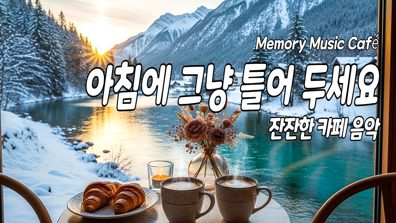 ❄️겨울 아침, 마음이 편안해지는 조용한 카페 음악 ㅣ잔잔한 감성 힐링 BGM ㅣ배경처럼 틀어두세요☕