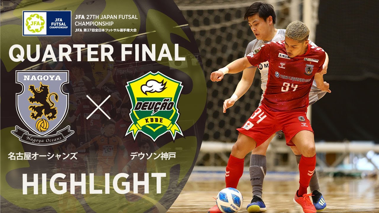 【ハイライト】名古屋オーシャンズ vs デウソン神戸｜JFA 第27回全日本フットサル選手権大会 準々決勝