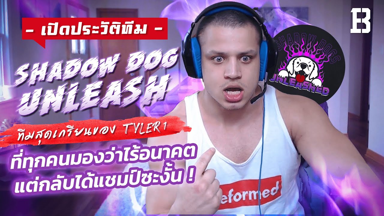ประวัติทีม Shadow Dog Unleashed: ทีมสุดเกรียนของ Tyler1 ที่ทุกคนมองว่าไร้อนาคตแต่กลับได้แชมป์ซะงั้น