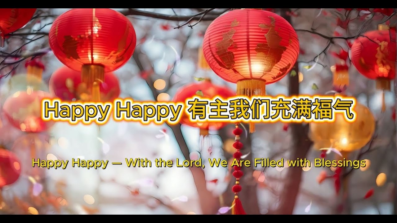 Happy Happy 有主我们充满福气 - A Joyful Chinese New Year Song of Thanksgiving to God