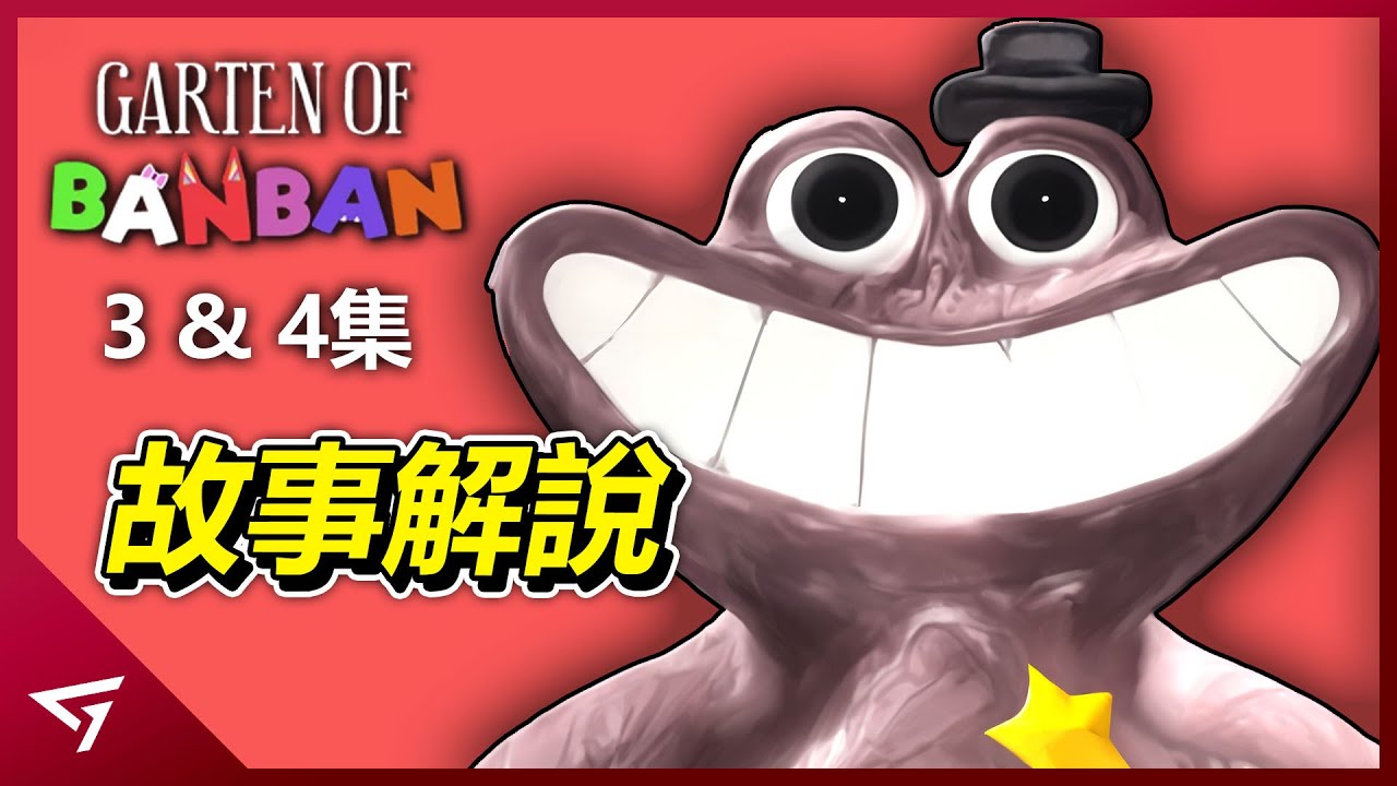 遊戲裡竟然出現了Choo Choo Charles？劇情越來越奇怪？恐怖獨立遊戲【Garten of BanBan BanBan 幼兒園 3 & 4】的劇情解析