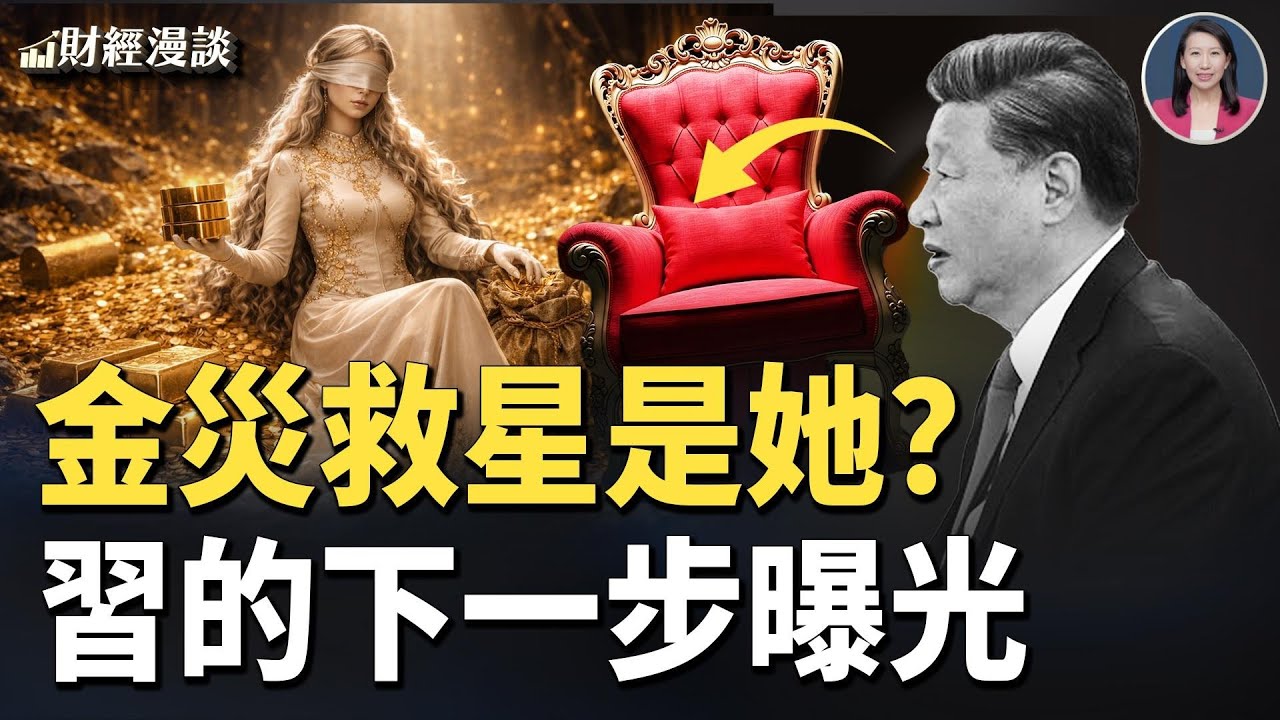 金銀暴跌，誰在排隊買黃金？習近平瞄準美元王座【財經漫談】