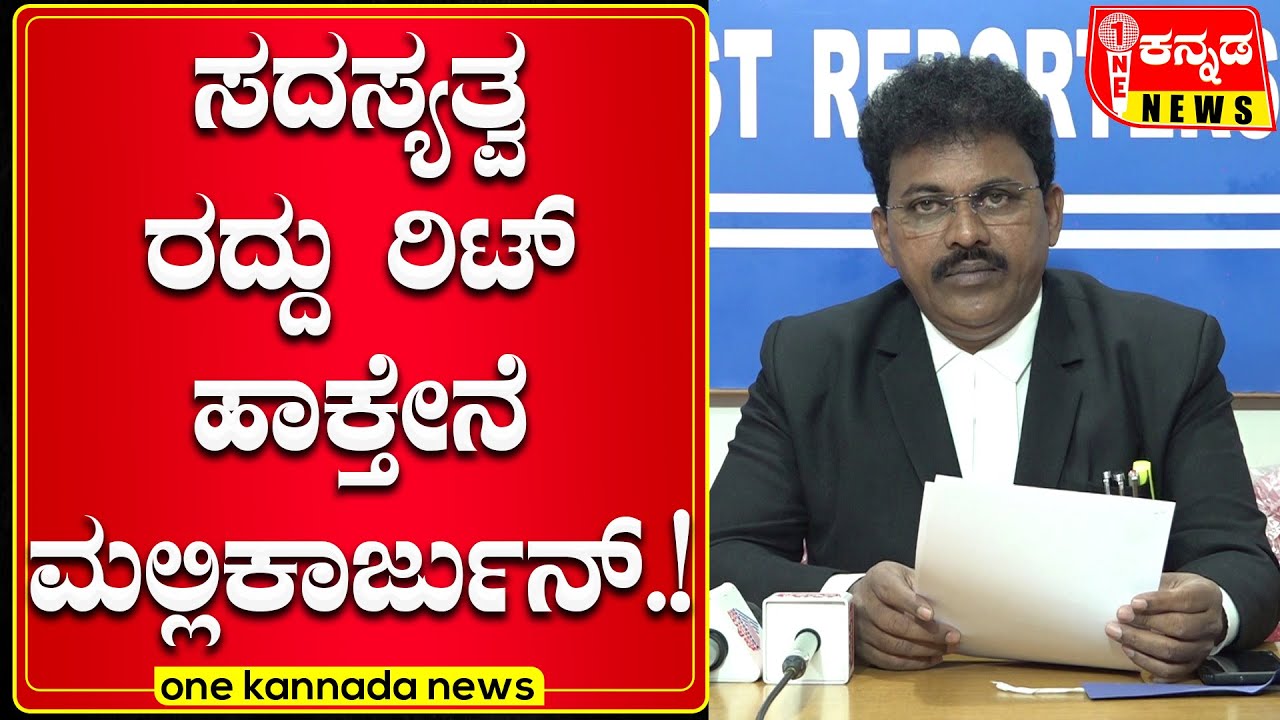 Davanagere | ಸದಸ್ಯತ್ವ ರದ್ದು ರಿಟ್ ಹಾಕ್ತೇನೆ ಮಲ್ಲಿಕಾರ್ಜುನ್...!