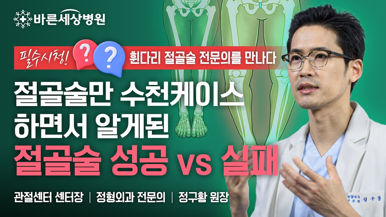 절골술만 수천케이스 집도한 전문의가 알려주는 근위경골절골술에 대하여👍