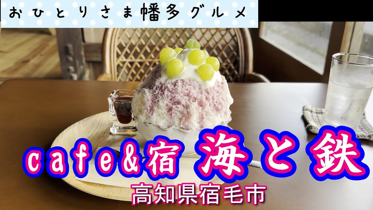 [Сукумо, префектура Коти] Кафе откроется 6 июля 2025 г. Видеоблог «cafe&inn Umi to Tetsu»