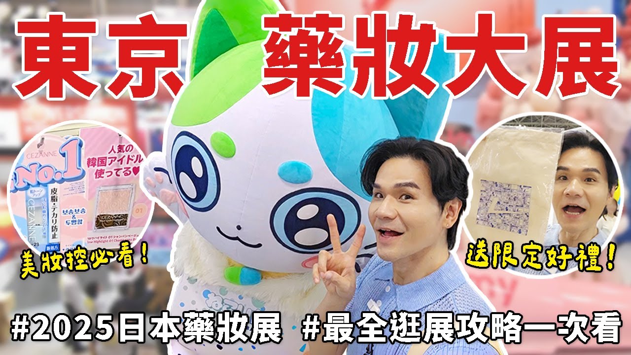 【抽獎】最強種草！2025東京藥妝大展🇯🇵最新.最熱賣保養品、美妝、保健品😍ll Kevin想得美 ll 2025 Japan Drugstore Show