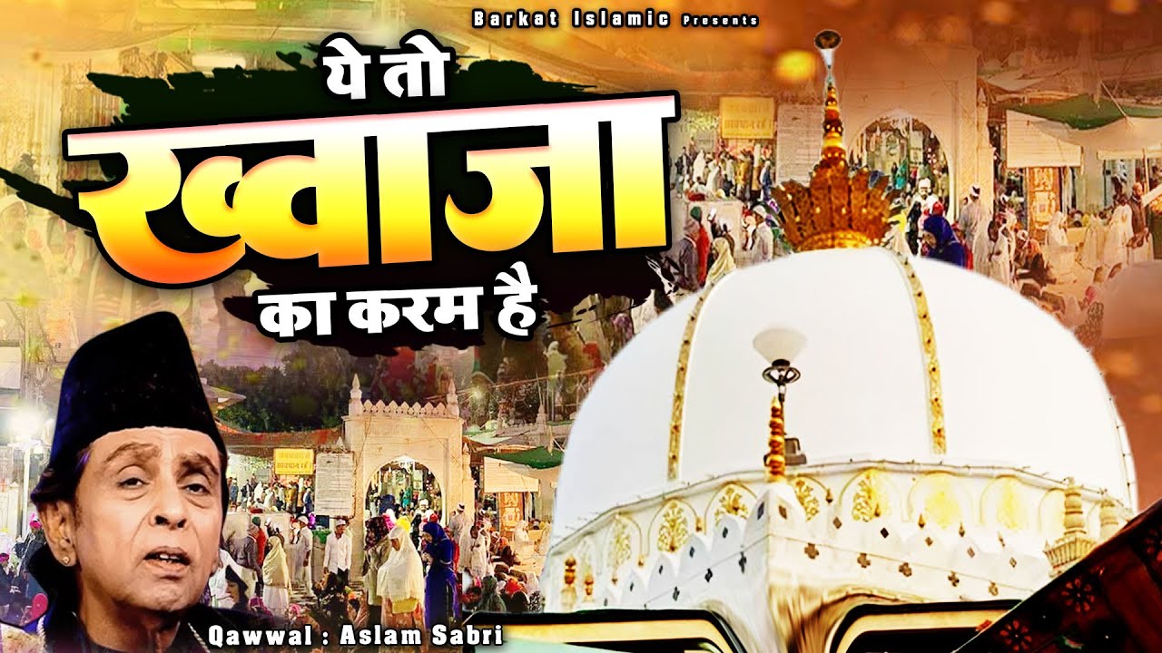 Ye To Khwaja Ka Karam Hai - ख्वाजा की सबसे ज्यादा फेमस क़व्वाली - Aslam Sabri - #Khwaja_Garib_nawaz