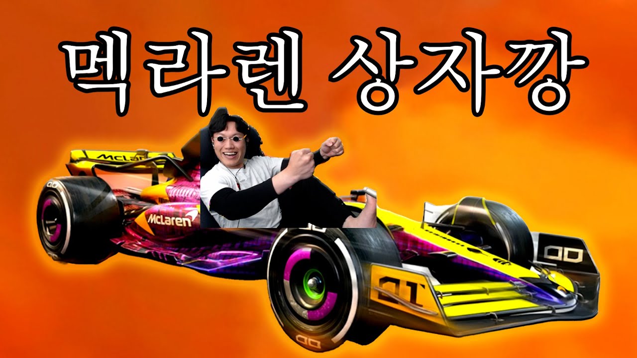 멕라렌 5트만에 뽑았는데 잘한 건가요??? [모바일 배그]