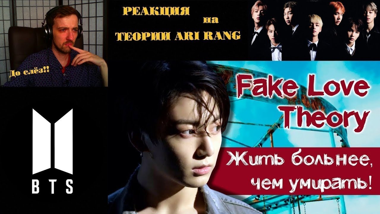 ГРУСТНАЯ ТЕОРИЯ по BTS - FAKE LOVE | BTS | ARI RANG | ТЕОРИИ ARI RANG | РЕАКЦИЯ