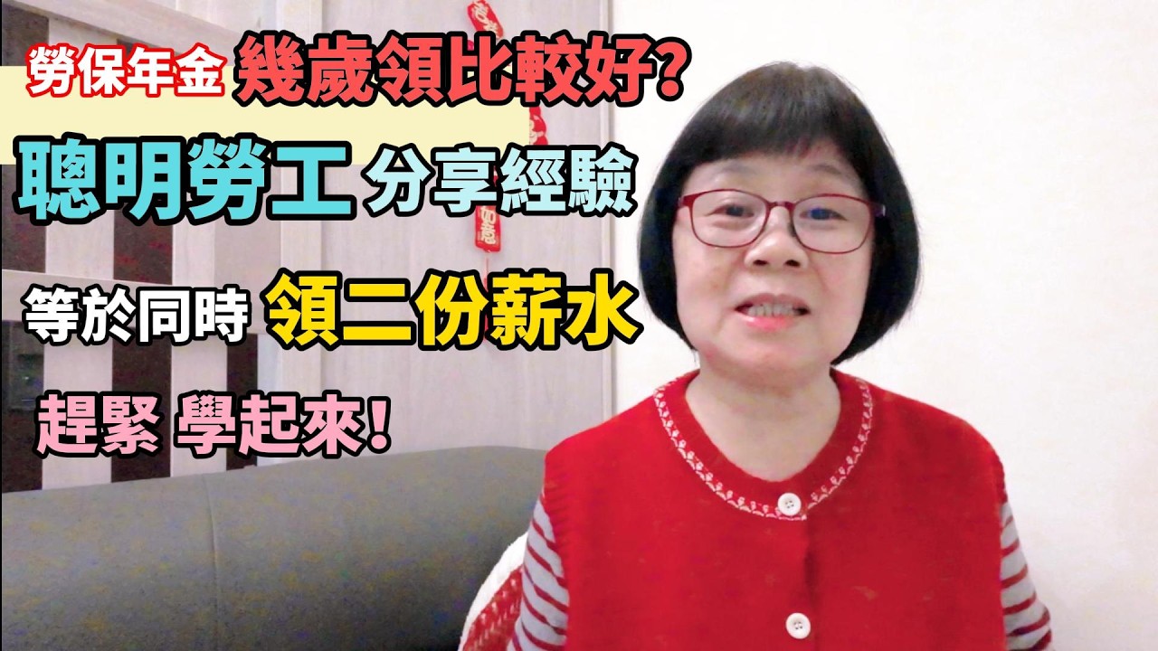 勞保年金到底幾歲退保請領最划算？聰明勞工這樣操作？等於每個月同時領二份薪水？趕緊學起來吧！