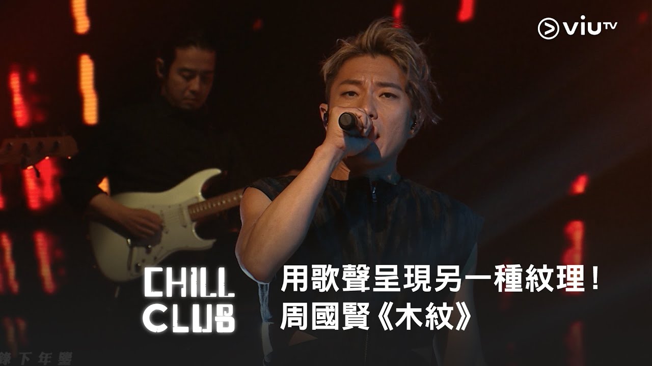 《CHILL CLUB》用歌聲呈現另一種紋理！周國賢《木紋》