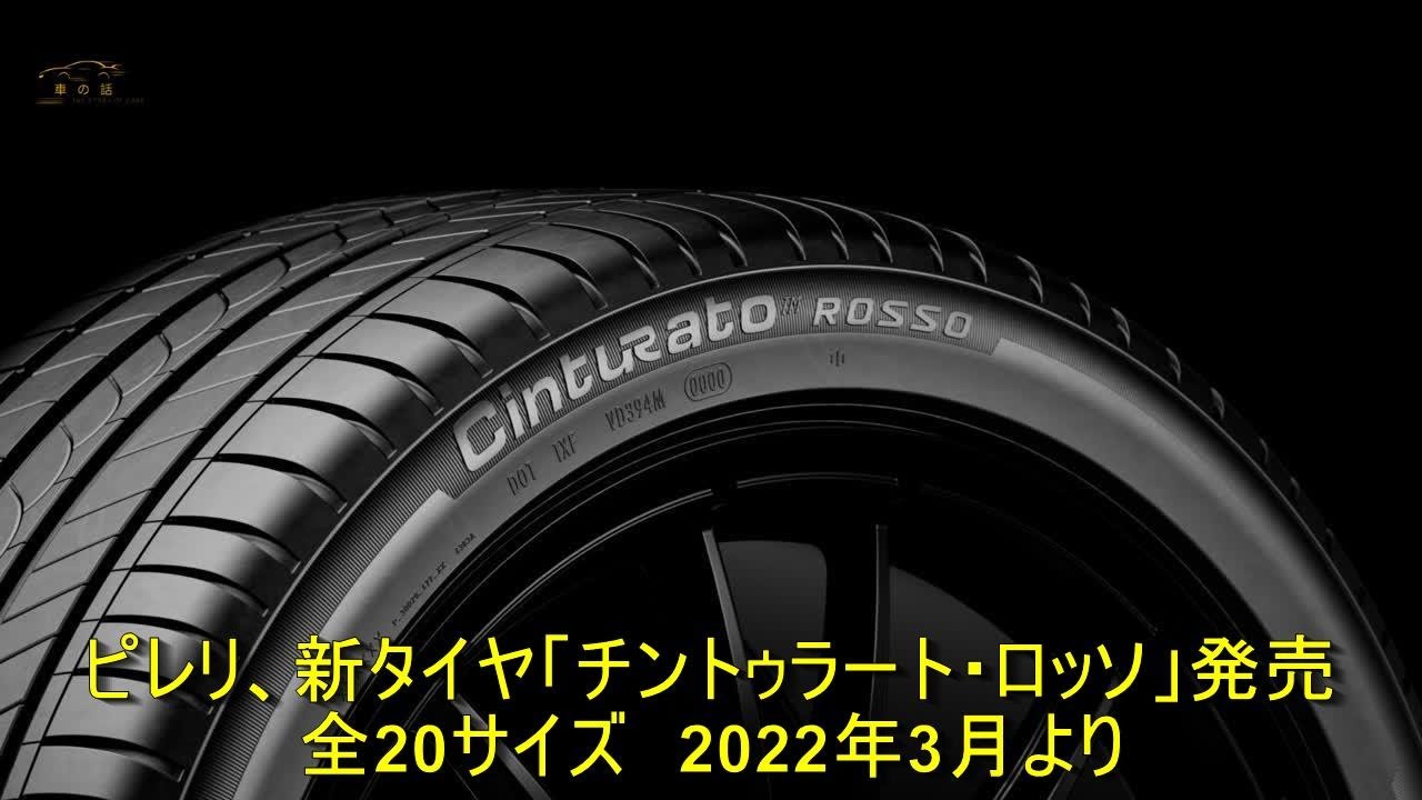 ピレリ、新タイヤ「チントゥラート・ロッソ」発売　全20サイズ　2022年3月より | 車の話