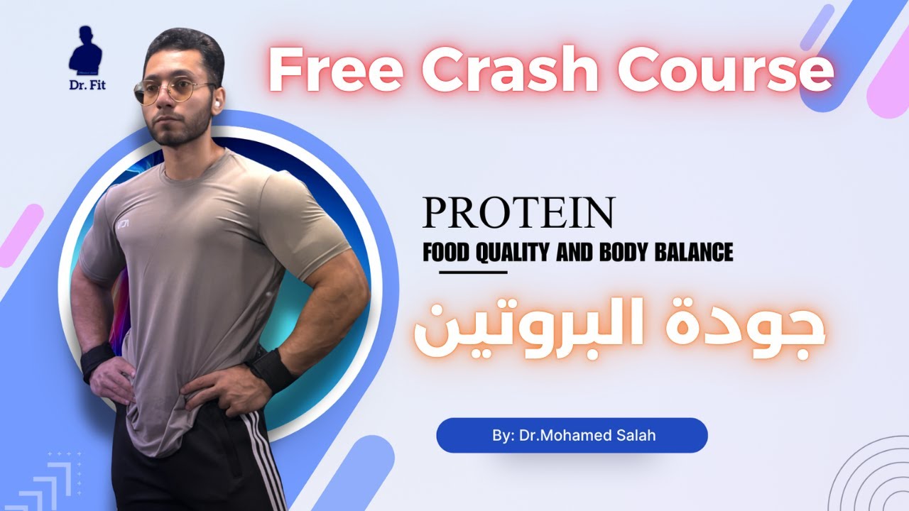 معايير جودة البروتين | Protein Quality 👌🥚🥓