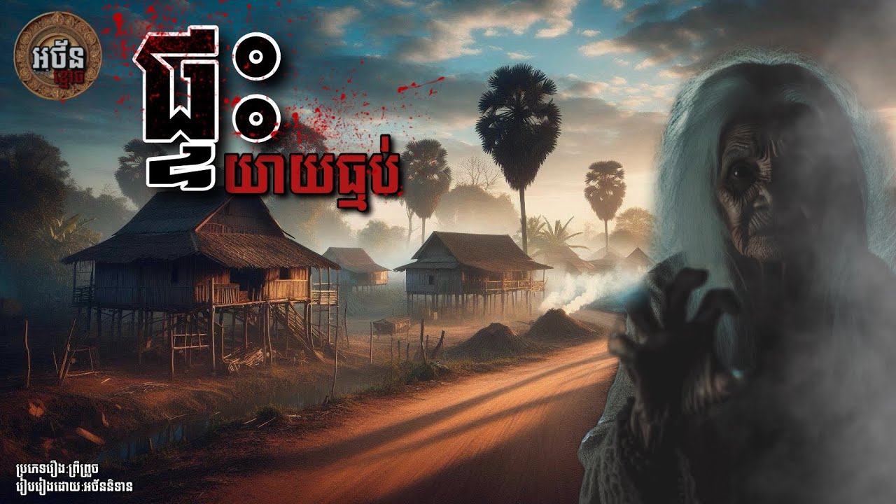 ផ្ទះយាយធ្មប់ | អថ័ននិទាន-Athan Nitean