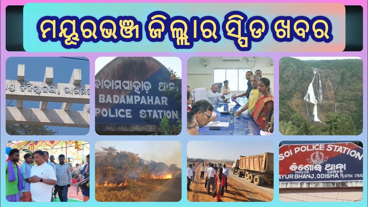 ମୟୂରଭଞ୍ଜ ଜିଲ୍ଲା ସ୍ପିଡ ଖବର | Dally Speed News | Full Update News | Mayurbhanj Public News| Episode170