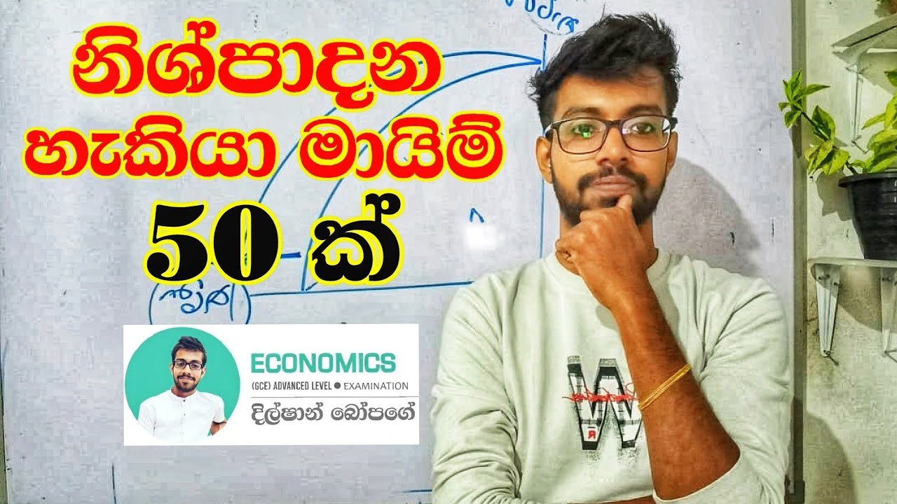 නිශ්පාදන හැකියා මායිම් 50 ක්  l  #econacadmy  l  Dilshan Bopage