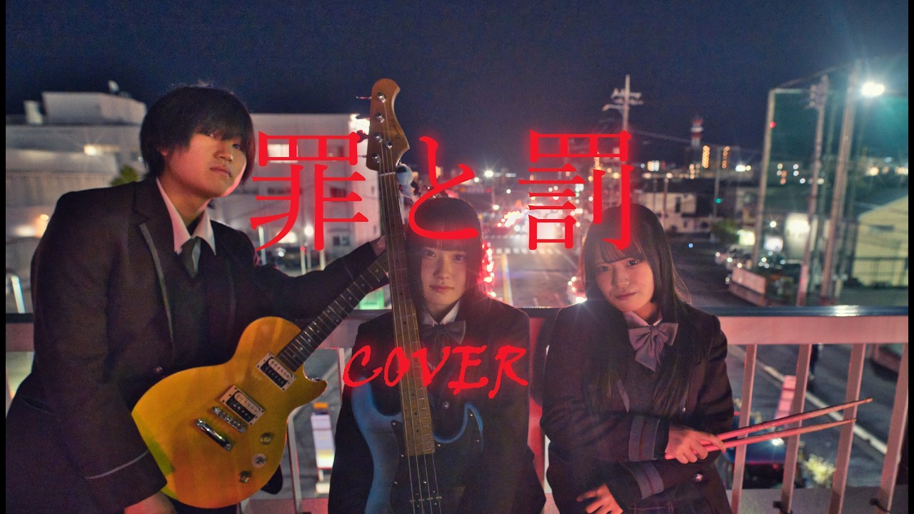 罪と罰 ( cover ) / 制服機動隊/沼津中央高校軽音楽部
