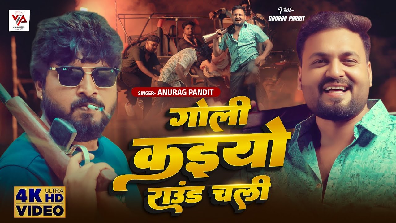 #video | गोली कइयो राउंड चली | #Anurag Pandit #New #Awadhi Rangdari Super Hit Song 2025 