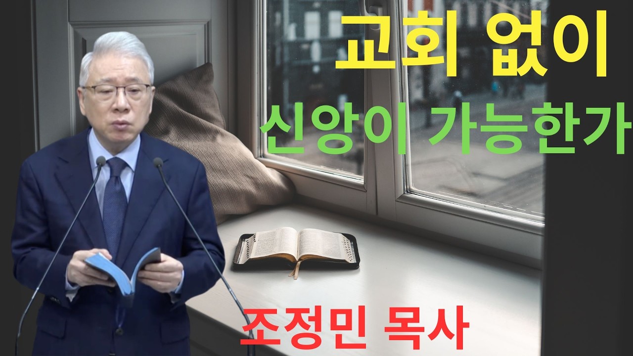 조정민 목사 말씀 | 모세의 분노가 남긴 결과 | 기독교