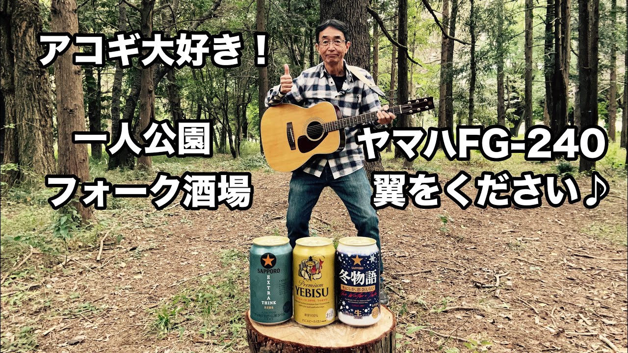 【アコギ大好き】一人公園フォーク酒場でサッポロビール祭り！