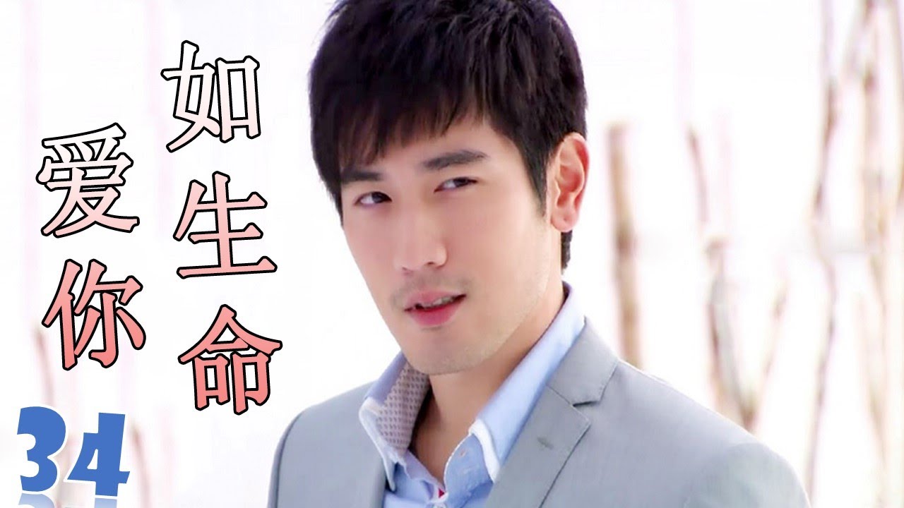 ENGSUB【高以翔最好电视剧】《爱你如生命》第34集 | 深刻相爱的两个人却不得不分开的悲凉爱情故事