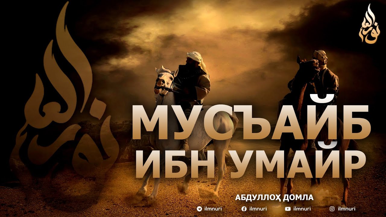 МУСЪАЙБ ИБН УМАЙР РОЗИЯЛЛОҲУ АНҲУ - АБДУЛЛОҲ ДОМЛА