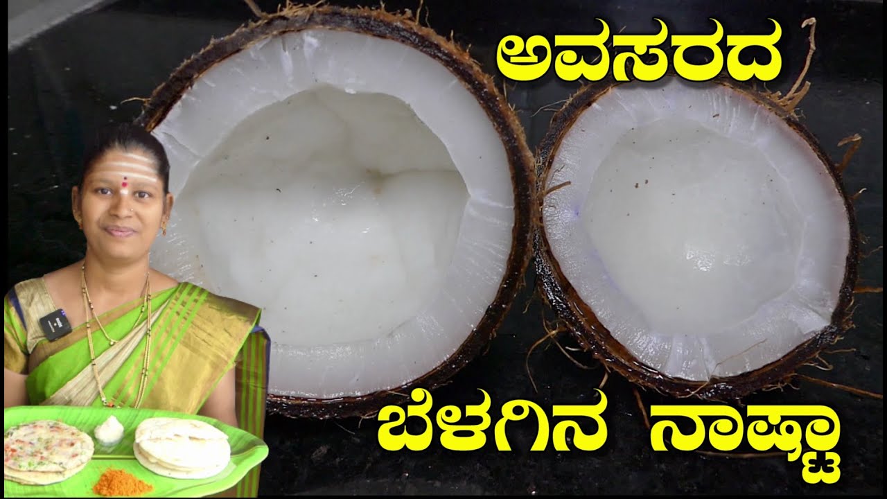 ಅವಸರದ ಬೆಳಗಿನ ನಾಷ್ಟಾಕ್ಕೆ ತೆಂಗಿನಕಾಯಿ ಹಾಗೂ ರವಾದಿಂದ ತಯಾರಿಸಿ|Kayi Dosa In Kannada|Uttara Karnataka Recipe