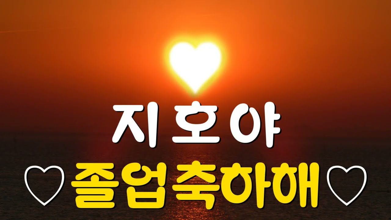 지호야 졸업축하해