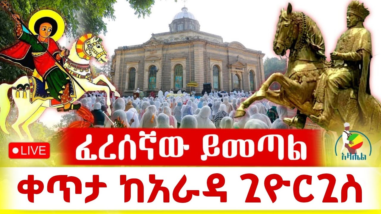 🔴Live ዓድዋ ቀጥታ ከፒያሳ ቅዱስ ጊዮርጊስ ቤተክርስቲያን