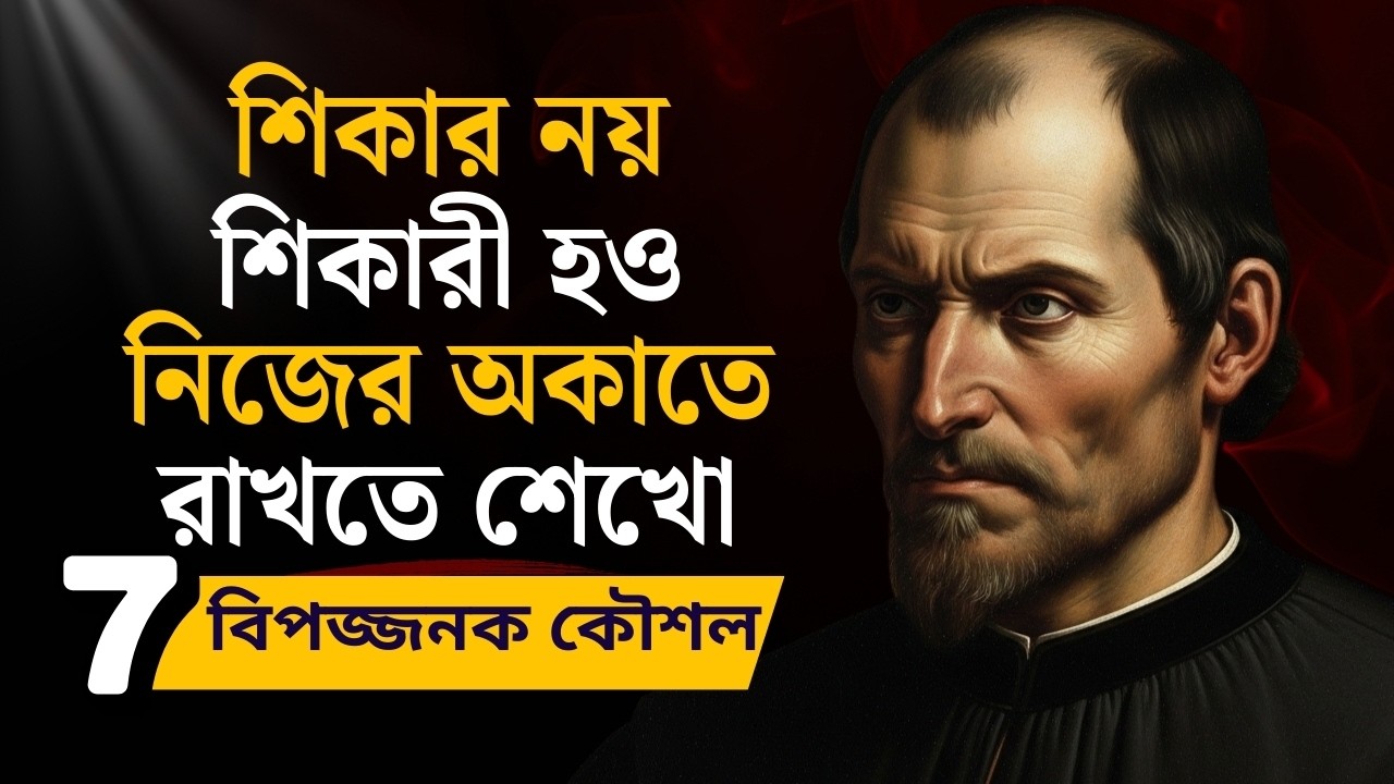শিকারী হও শিকার নয় সবাই তোমার অকাতের মধ্যে থাকবে | Machiavelli Psychology | Life Changing Motivation