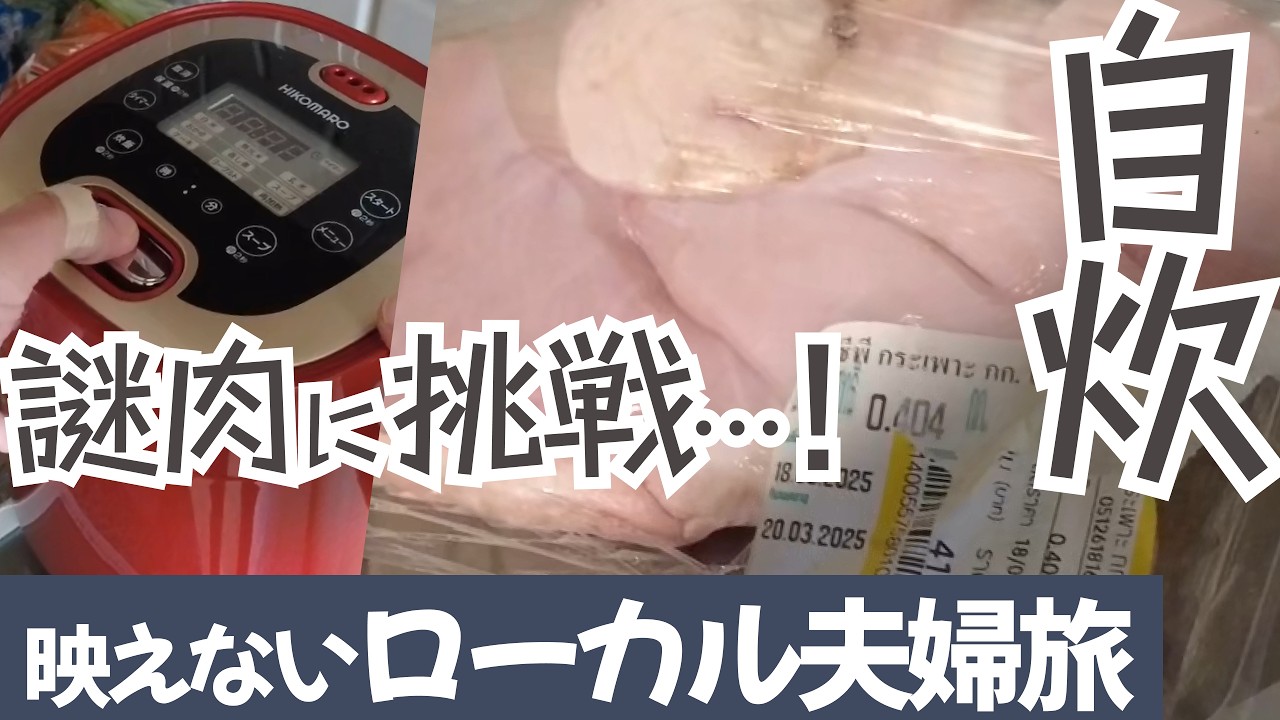 【ホテル自炊】腐ってる？見切り品の謎肉を食べる！【2ヶ月タイ旅#7】