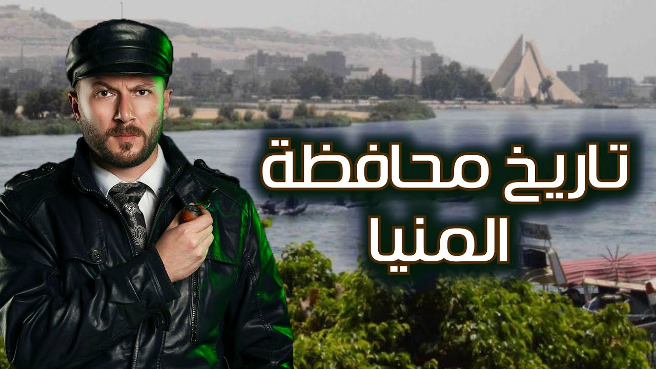 تاريخ أهالي وسكان المنيا الكرام - ولاد أصول وتاريخهم كبير وبلدهم عروس الصعيد الجميلة.