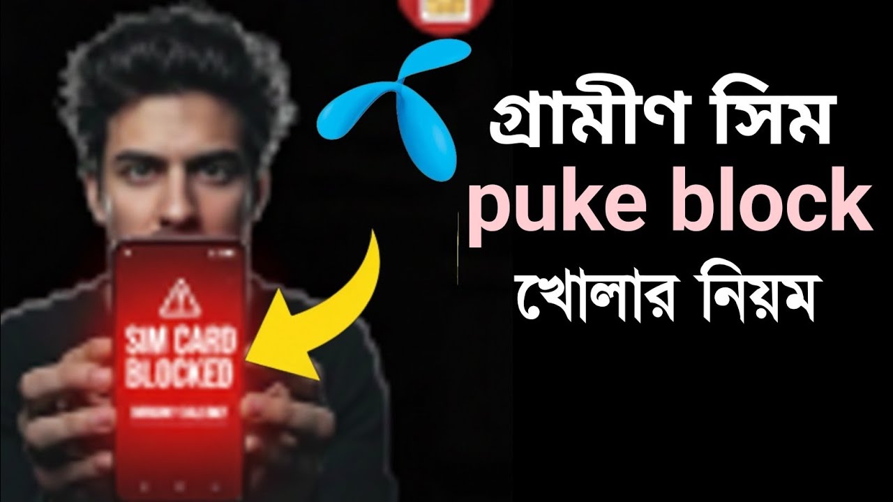 গ্রামীন সিম লক হয়ে গেছে? PUK কোড দিয়ে আনলক করার সহজ উপায় | GP Sim puke block open 
