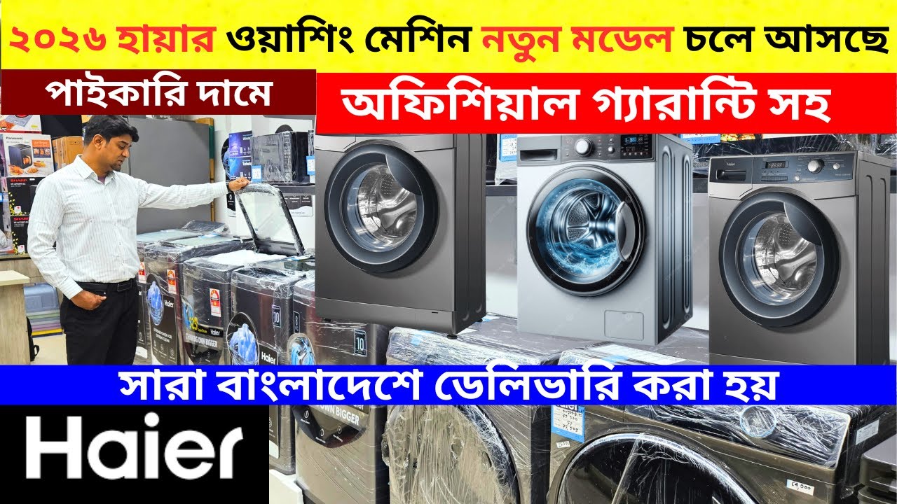 Haier Washing Machine Price In Bangladesh 2026 | Washing Machine | Haier washing machine review 2026