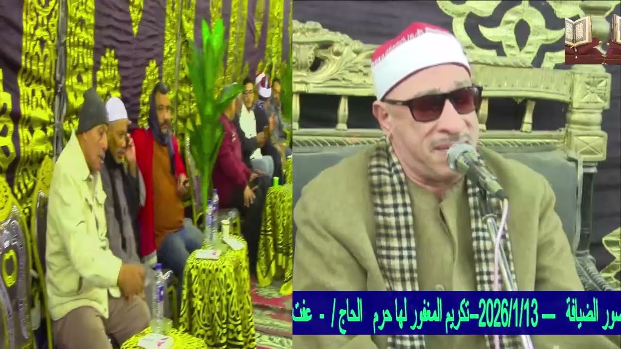 القارئ الشيخ. اسامه ابو النور. المغفورلها حرم الحاج.عفت بخاتى. العباسيه. اخراج م. صبحى الازهرى 📞