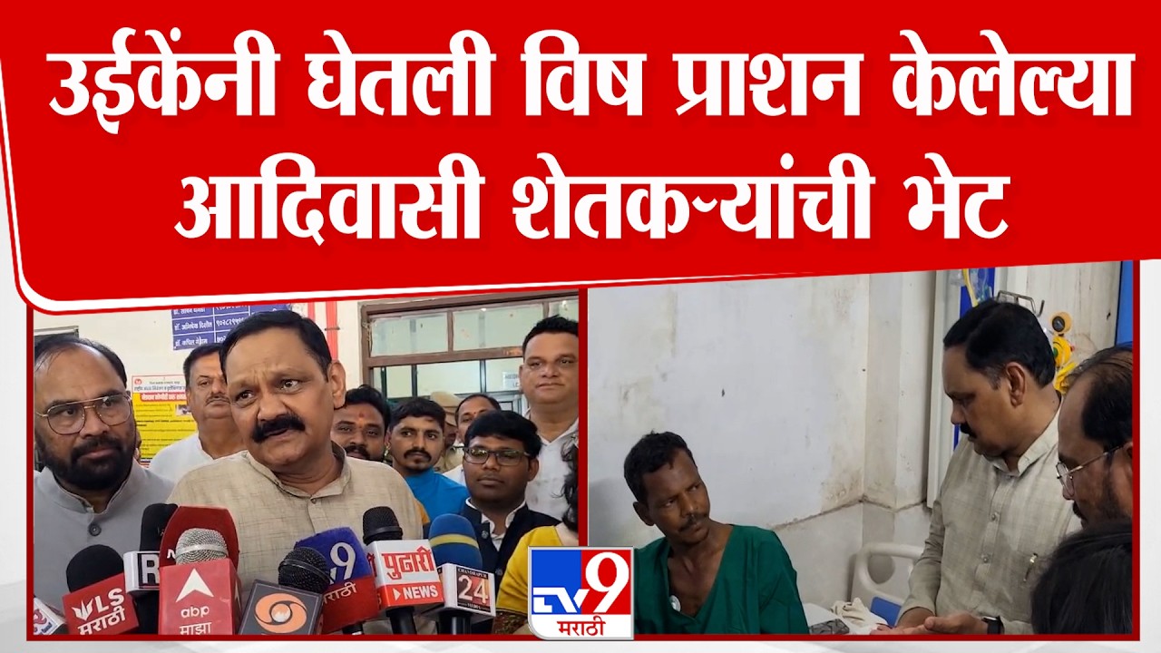 Ashok Uike Meet Farmer | अशोक उईकेंनी घेतली विष प्राशन केलेल्या आदिवासी शेतकऱ्यांची भेट