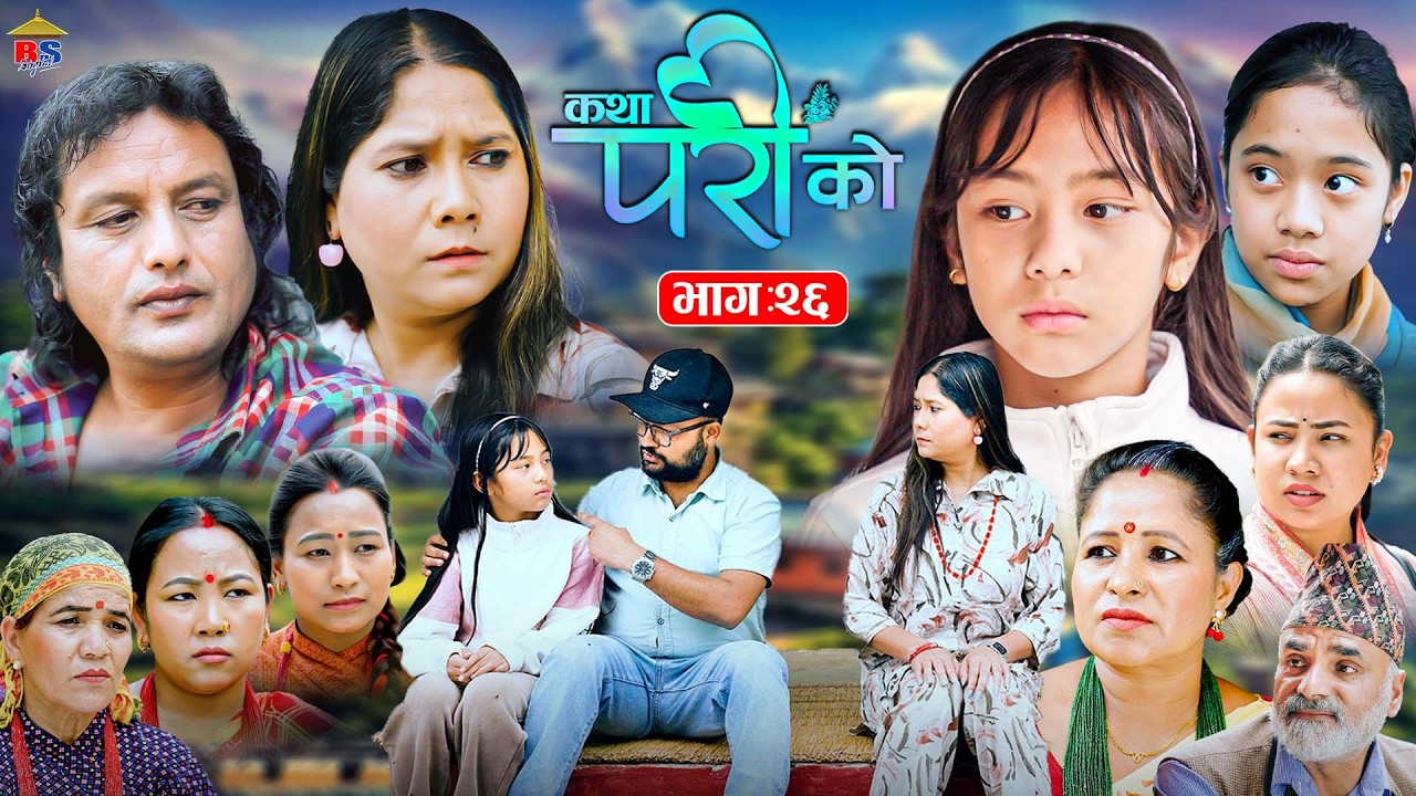 Katha Pari Ko || कथा परीको | भाग &ndash; २६ | Episode 26 | तीन मुटुको एक कथा | Nepali Social Serial