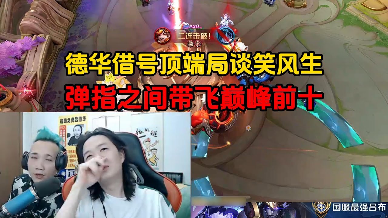 德华借号顶端局谈笑风生，弹指之间带飞巅峰前十