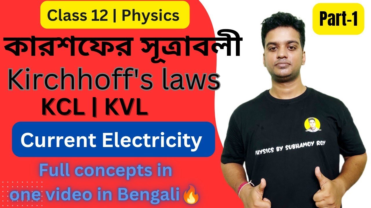Kirchhoff's laws in Current Electricity in Bengali | KCL|KVL|Class12 Physics|Current Electricity|P-1
