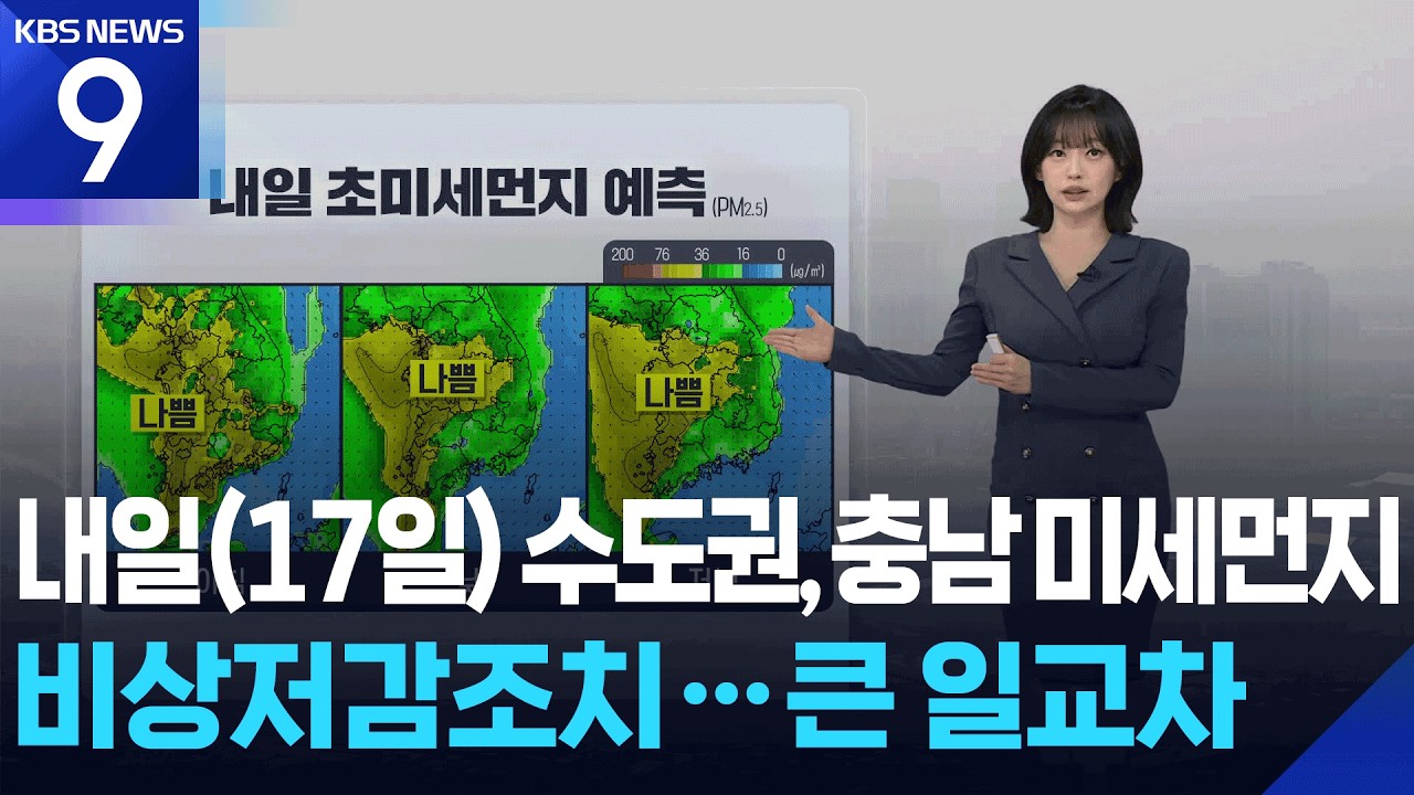 [날씨] 내일(17일) 수도권, 충남 미세먼지 비상저감조치…큰 일교차 / KBS  2026.03.16.