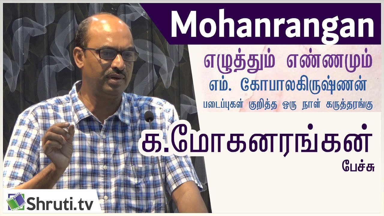 Ka. Mohanrangan speech | எம்.கோபலகிருஷ்ணன் - ஒரு நாள் கருத்தரங்கு | க. மோகனரங்கன் உரை