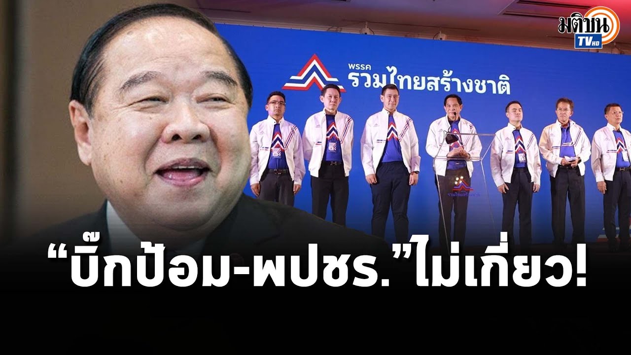 บิ๊กเนมมาอื้อ! ประชุมใหญ่ 