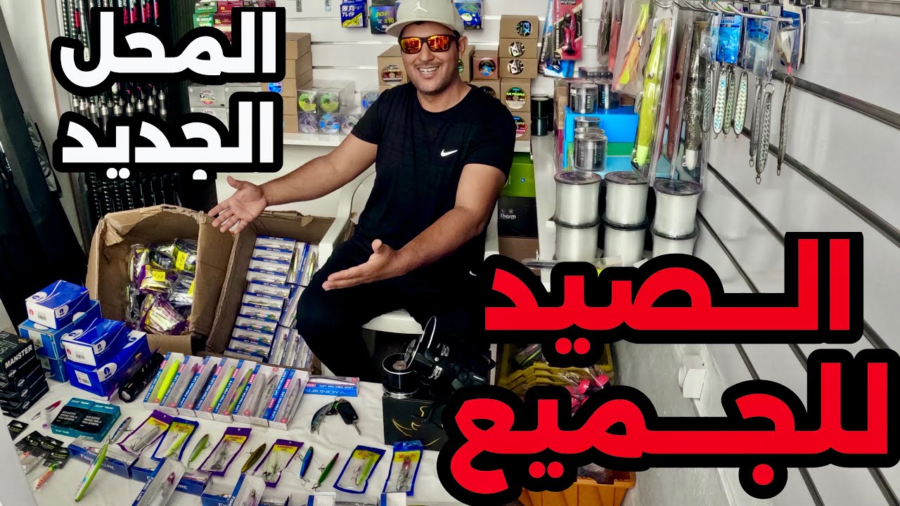 كلشي غايصيد وعرض خاص لعشاق Spinning مع افتتاح محل الصيد الجديد.