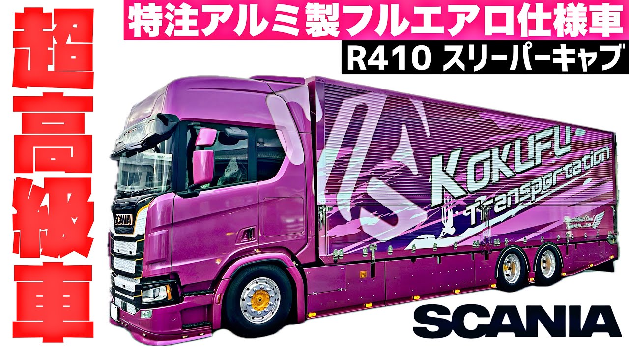 最高級大型トラック スカニア単車 セノプロ特注フルエアロ仕様- SCANIA R410