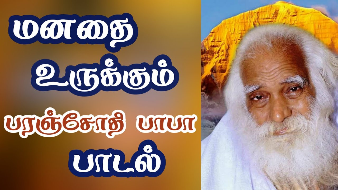 புழுவிற்கும் புகலிடம் தந்த புண்ணியனே | பரஞ்சோதி பாபா பாடல்