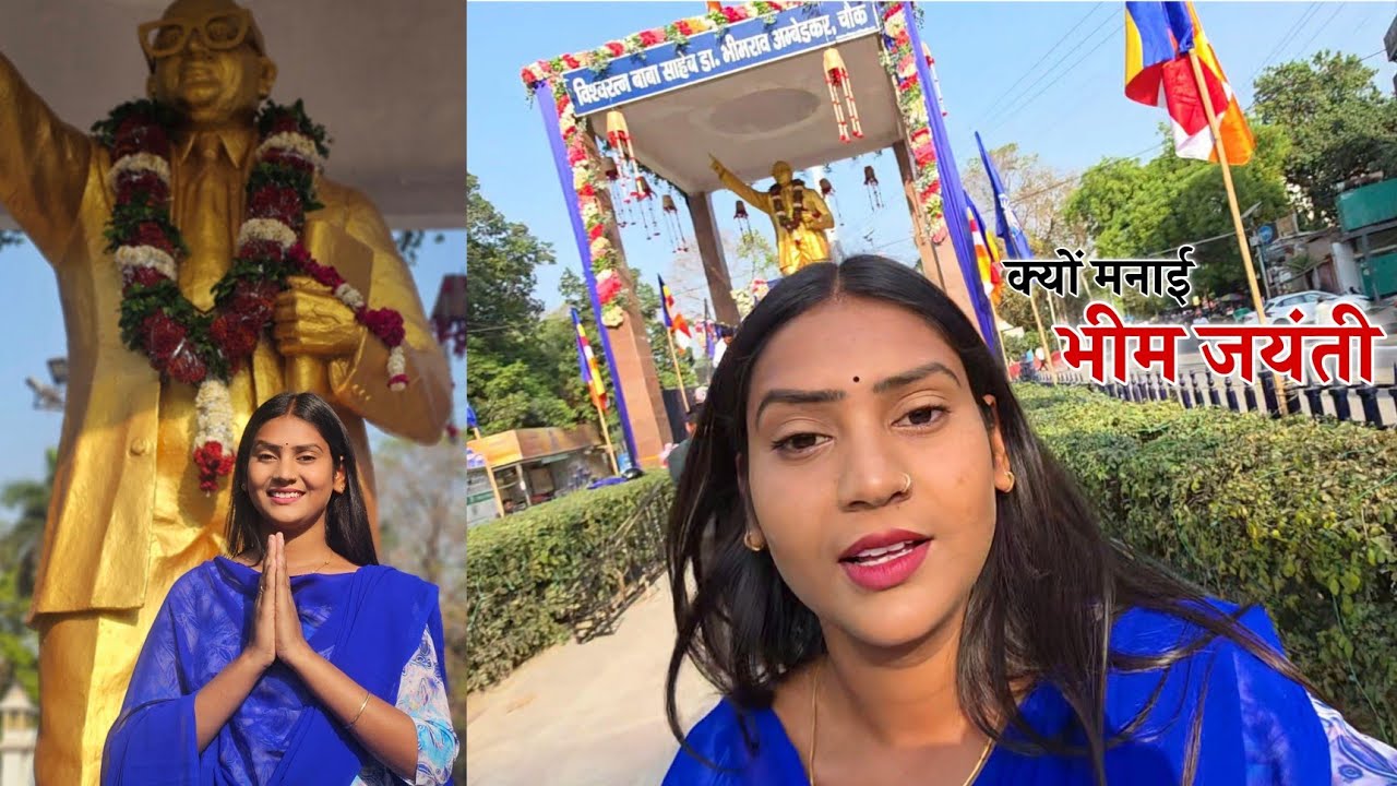 क्यों मनाई मैने भीम जयंती||Shivani Kumari