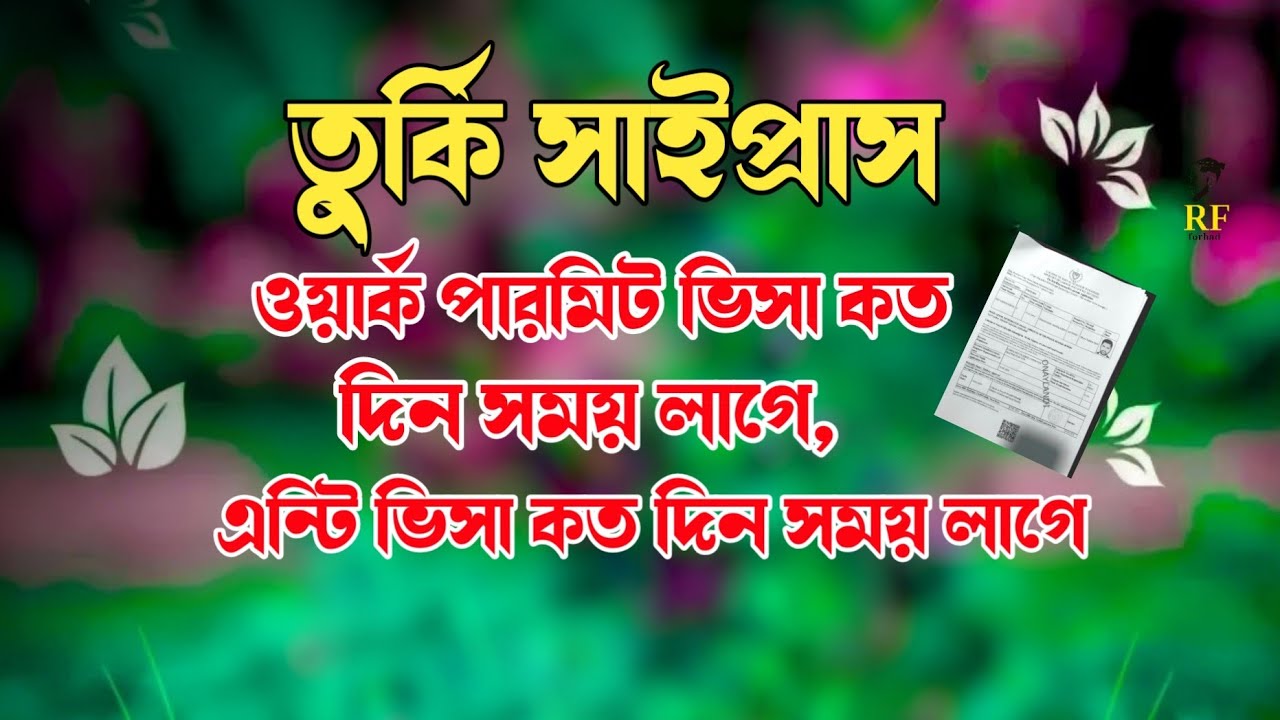 তুর্কি সাইপ্রাস ওয়ার্ক পারমিট ভিসা বের হইতে কত দিন সময় লাগে,New Video 2024