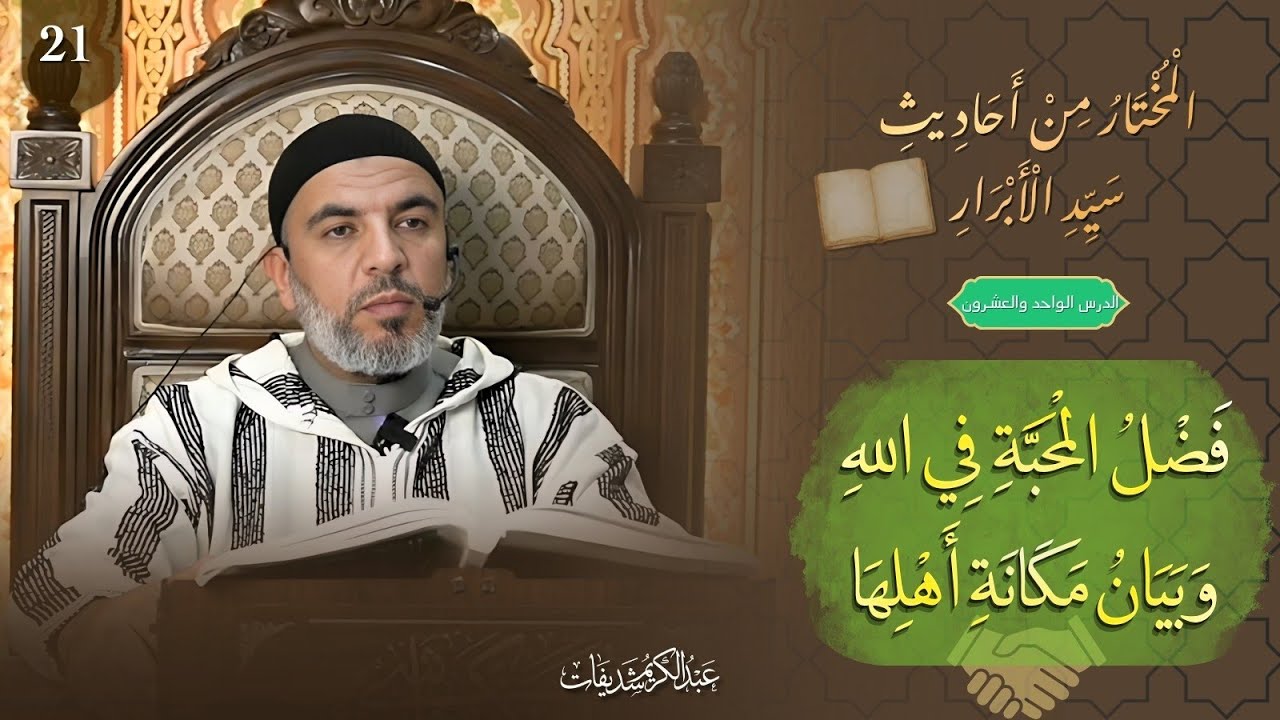 المختار من أحاديث سيد الأبرار (21) || فضل المحبة في الله وبيان مكانة أهلها. 